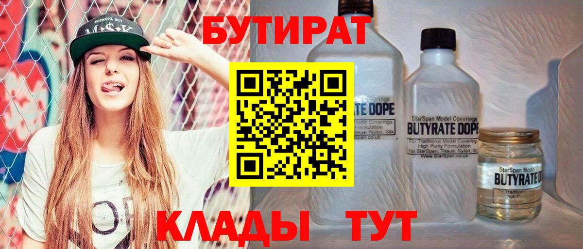 Бутират 99%  Вход с VPN  Калуга 